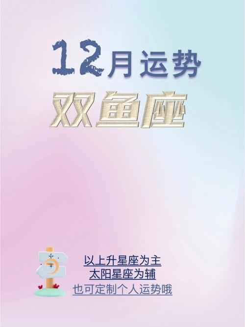 2020年12月31日双鱼座星座运势分析及运程详解
