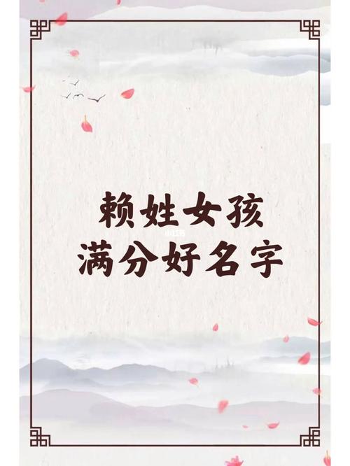 赖姓女孩名字2023年4月5日出生的