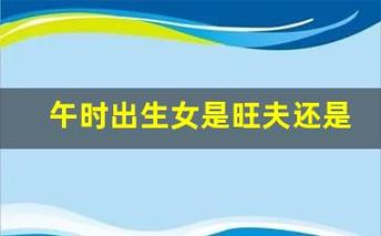 女人生在午时旺夫