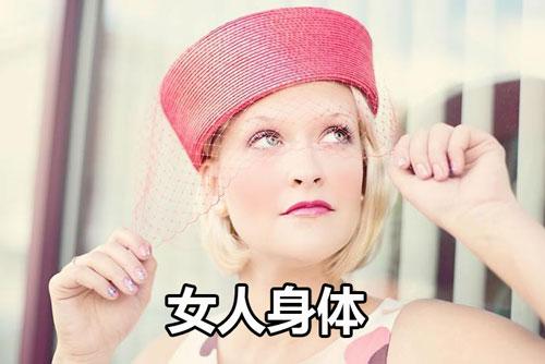 女人旺夫体相有哪些
