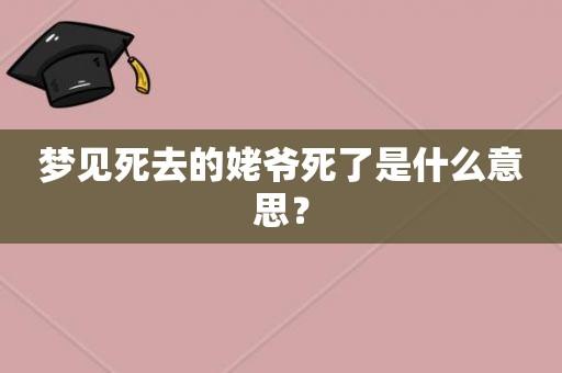梦见死去的姥爷死了
