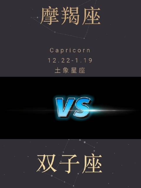 摩羯是双子的终结吗