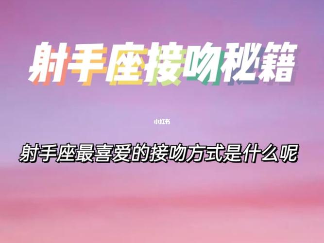 射手座的接吻方式