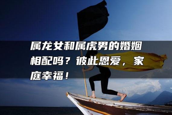 属龙男生和属虎女生配对