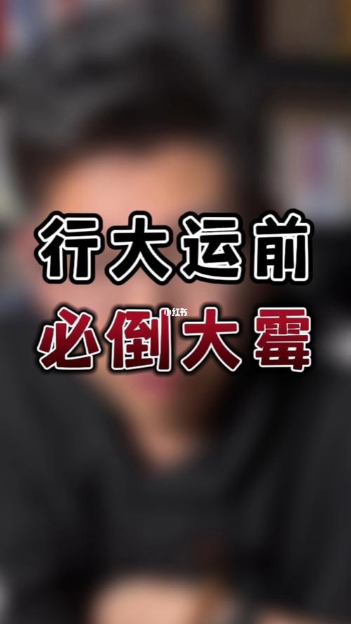 大运不好怎么补救