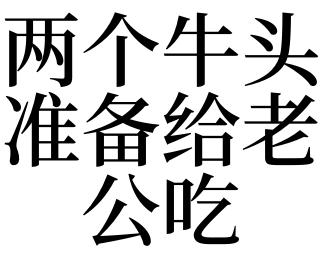 梦见吃牛头是什么意思