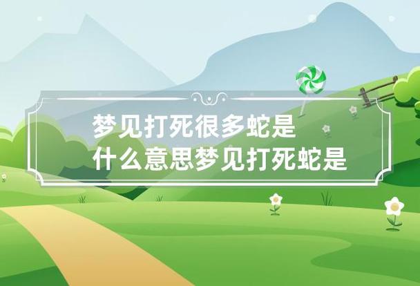 周公解梦 做梦梦见打死蛇是什么意思