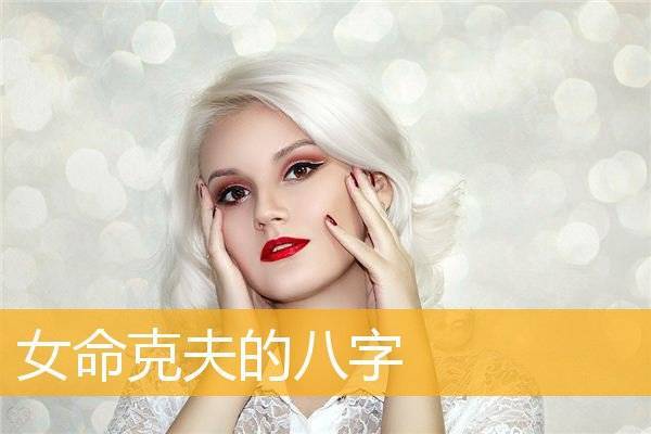 八字没有正官的女人婚姻