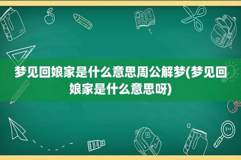 女人梦见在娘家很多人是什么意思