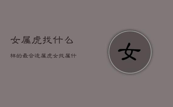属虎男喜欢什么类型的女人