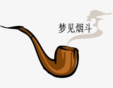 梦见烟斗是什么意思