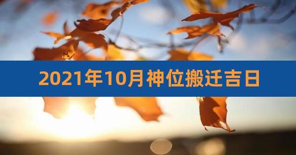 2023年10月搬家入宅黄道吉日
