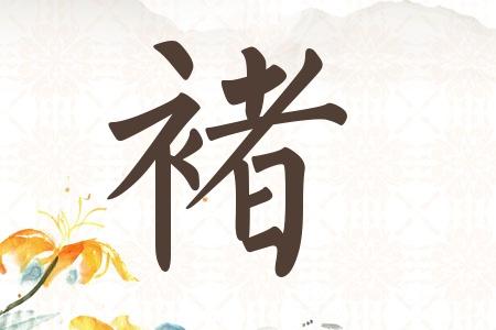褚姓好听到爆炸的名字有仙气的