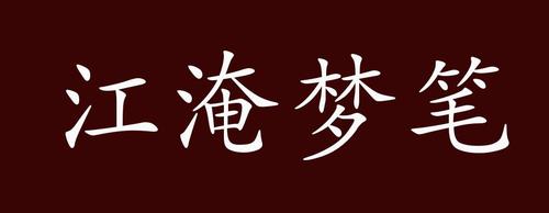 江淹梦笔的故事