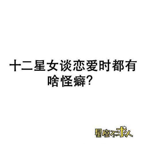 一眼看出12星女是否谈过恋爱