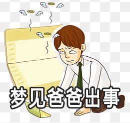 梦见爸爸掉下楼