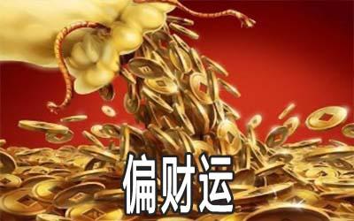 增加偏财运的方法是什么