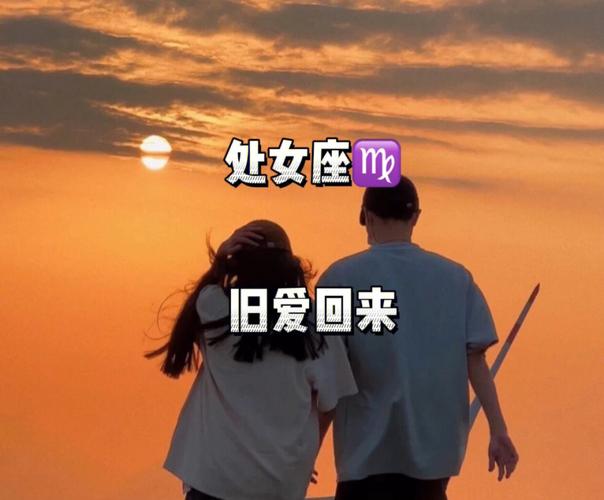 处女座为何弃旧爱,