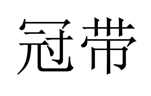 冠带是什么意思呢
