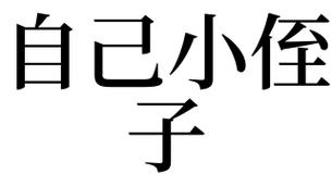 梦见侄子什么意思
