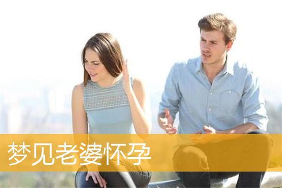 老公做梦梦到老婆怀孕