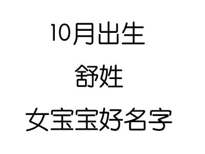 女孩带舒的名字哪些好