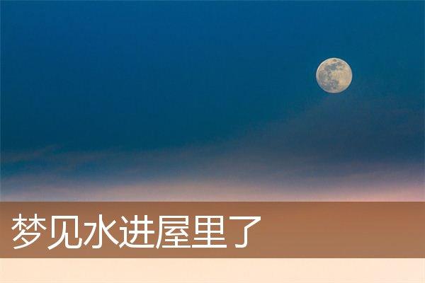 梦见水流进屋里