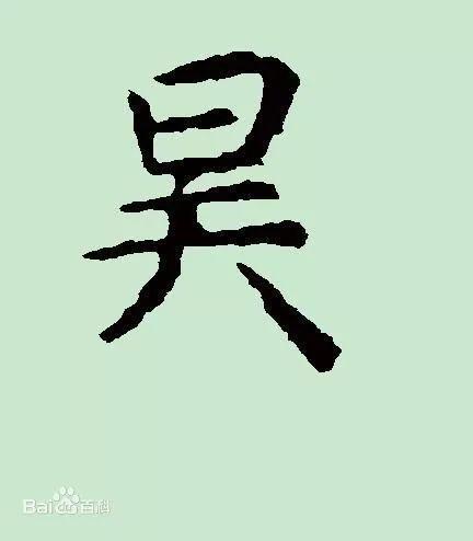 带昊字的男孩名字大全