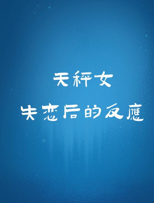 天秤座女生分手方式