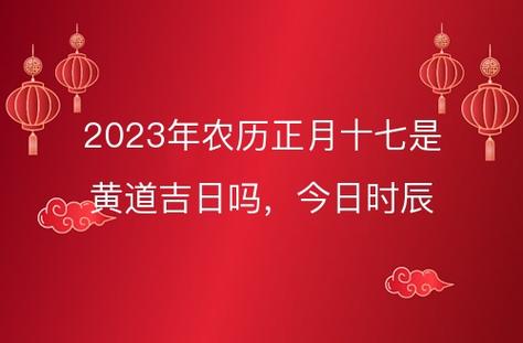 2023年农历正月十七是黄道吉日吗