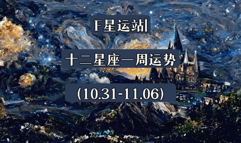 ATS星译社 十二星座一周运势详情10.25-10.31
