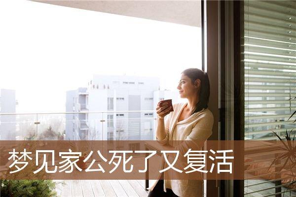 梦见家公死了