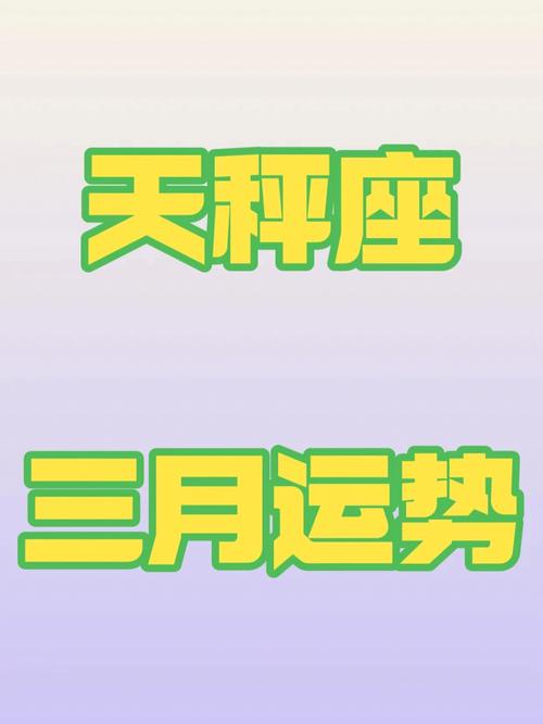 天秤座2019年3月运势
