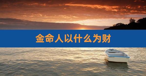 金命人适合娶什么样的老婆