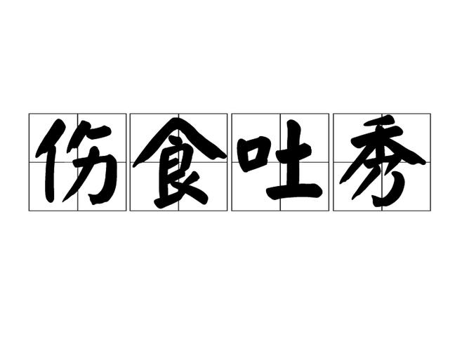 食伤 食伤泄秀