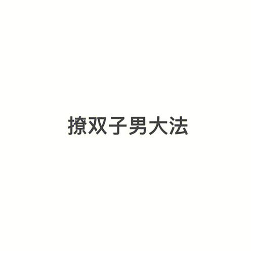 怎样追到双子男