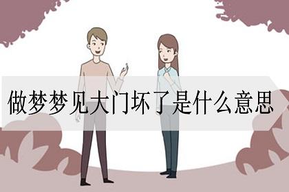 梦见大门意味着什么?