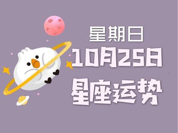 狂月天时 十二星座每日运势10月25日