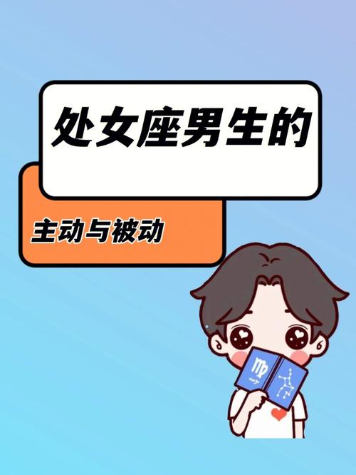 处女座男生喜欢主动还是被动的女生