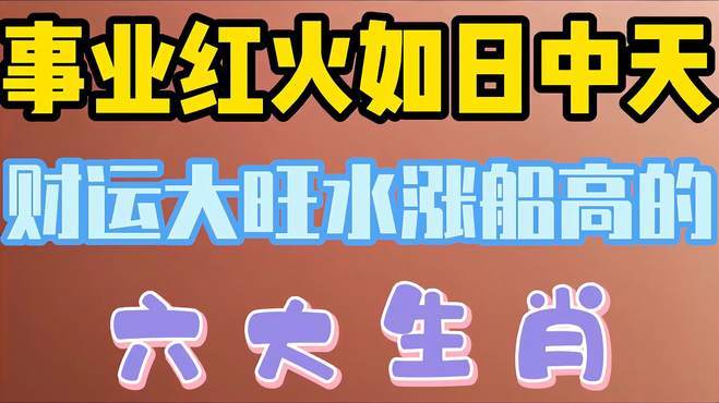 七月初,财富会水涨船高的生肖