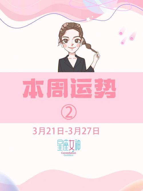 5月3-9日,星座女神一周星座运势