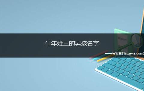 2021牛年3月20日出生的女宝宝起名，牛年宝宝出生是什么命