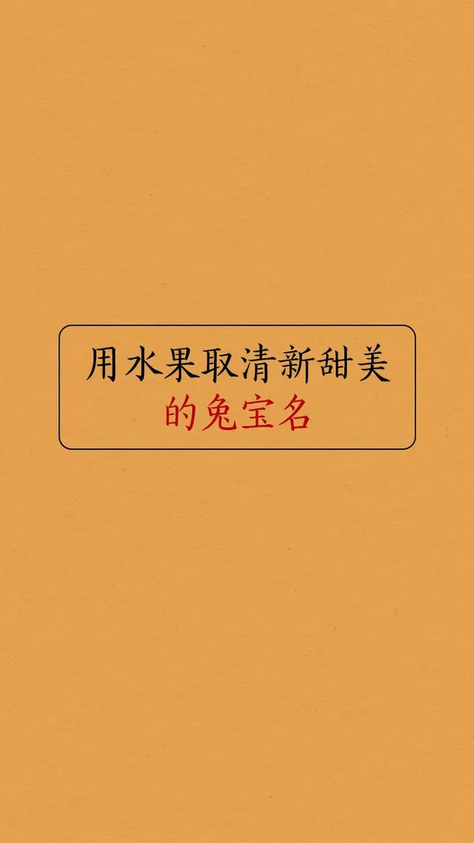 清新好听的水果名字