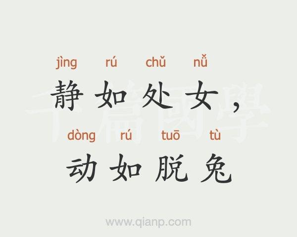静如处女,动如脱兔五行吉凶_静如处女,动如脱兔成语故事