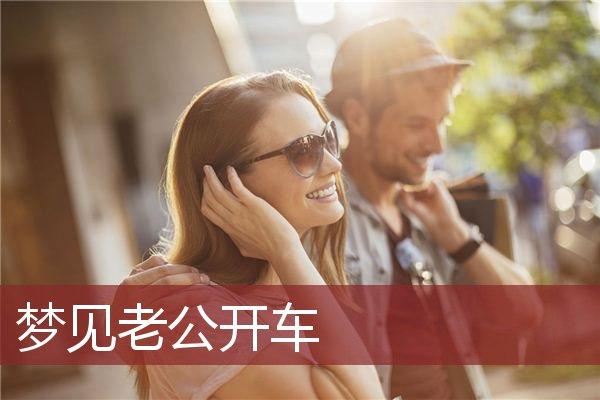 梦见男人开车是什么意思