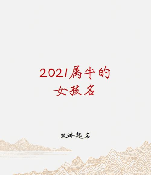 属牛的女宝宝取名寓意好的名字推荐