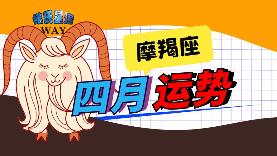 摩羯座四月运势2021