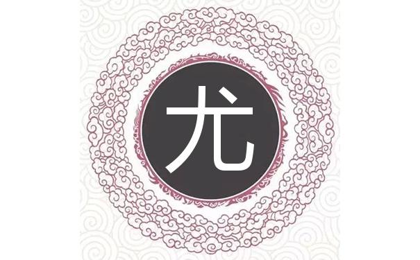 3月出生尤姓女宝宝名字