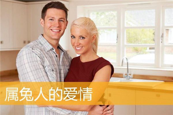 属兔男女的爱情观是什么样的？