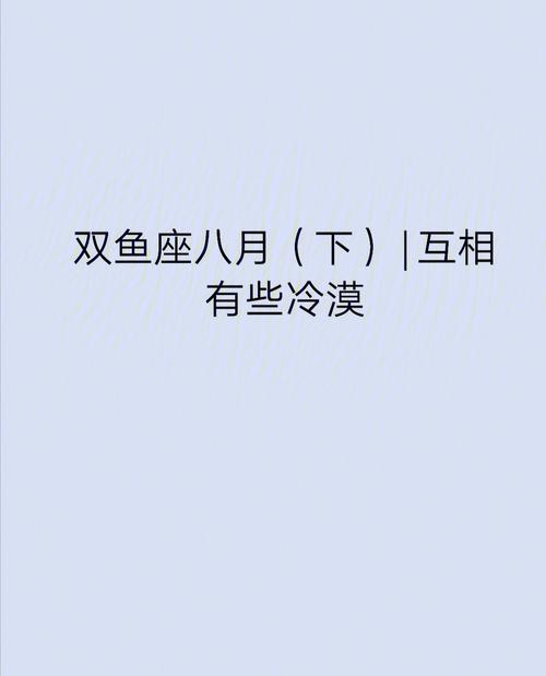 为什么双鱼女越喜欢越冷淡